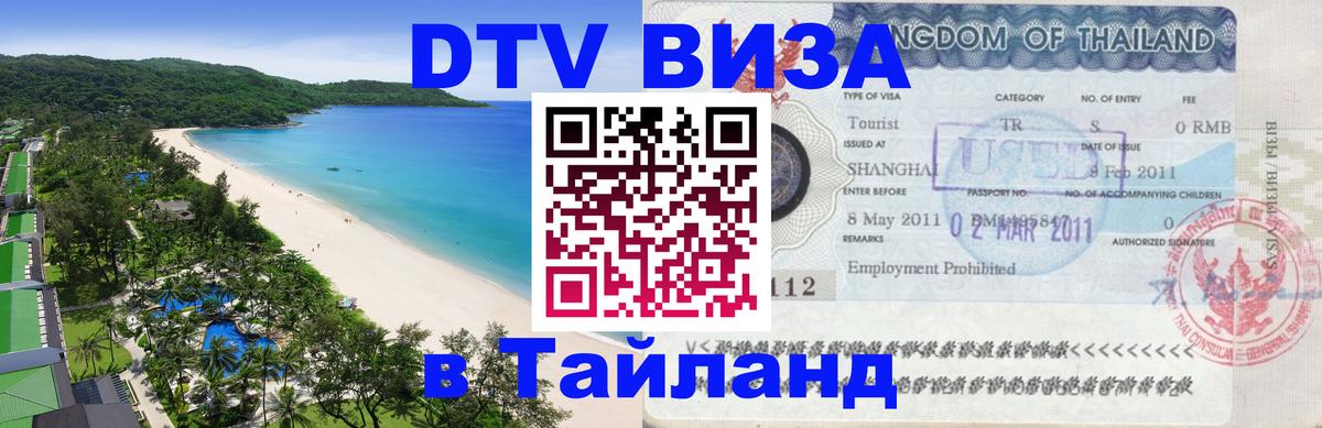 Destination Thailand Visa (DTV виза) 