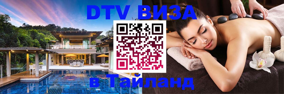 DTV Visa Thailand — прайс и условия, виза без дополнительных документов - 18.11.2025 