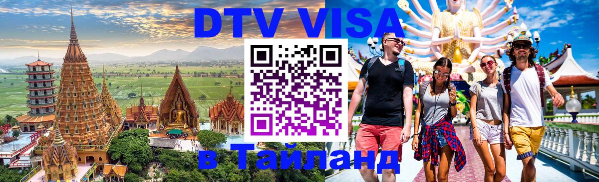 Электронная виза DTV в Тайланд Пномпень 